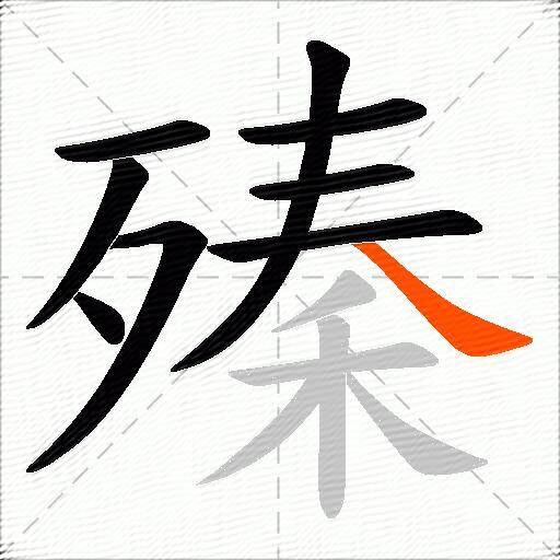 殝