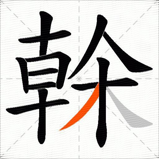 榦