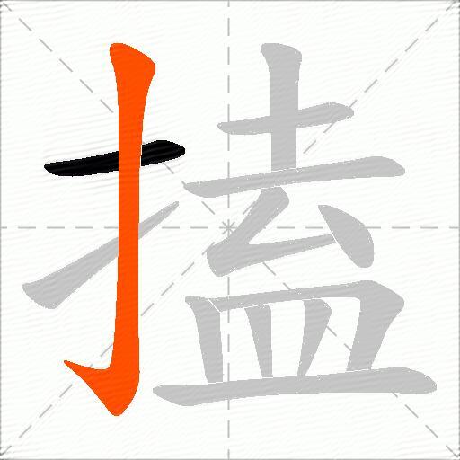 搕
