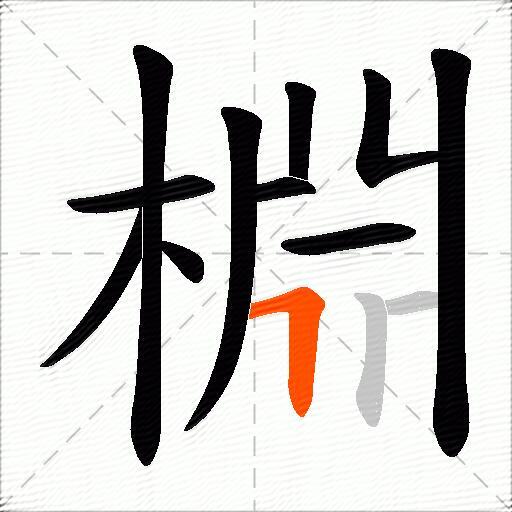 棩