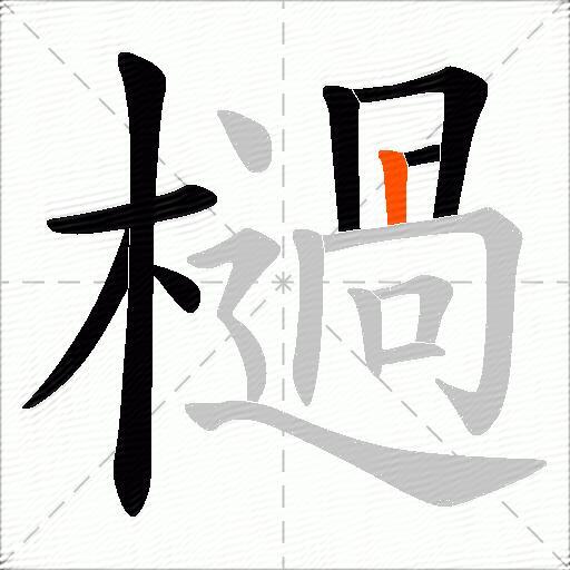 檛