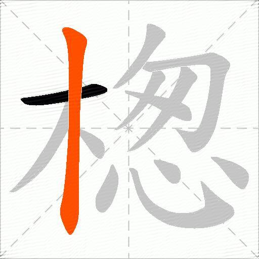 楤