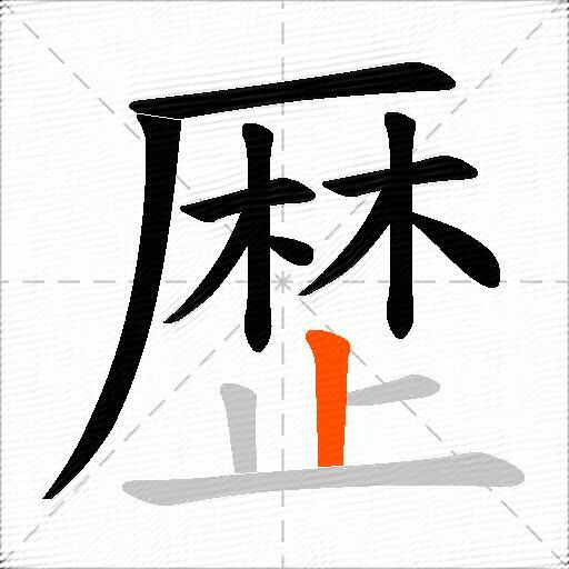 歴