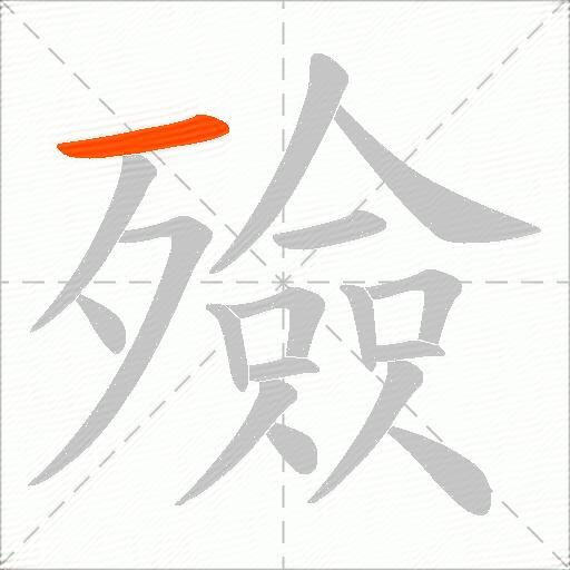 殮