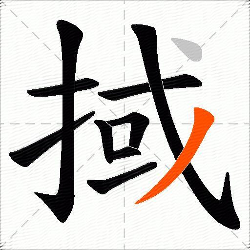 掝