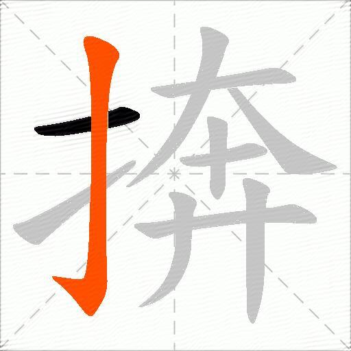 捹