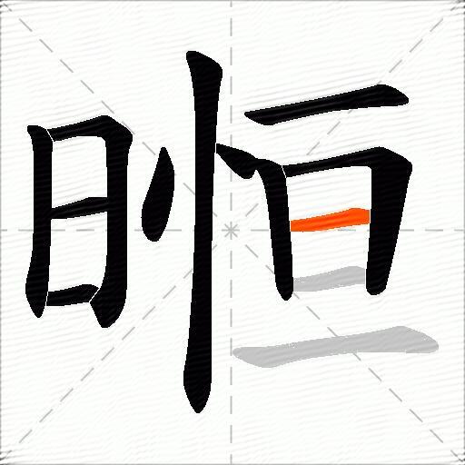 暅