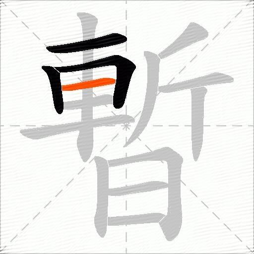 暫
