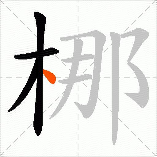 梛