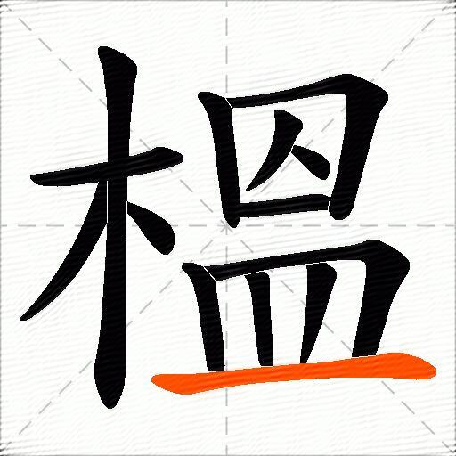 榲
