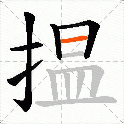 揾