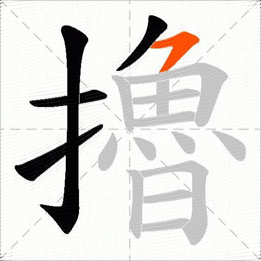 擼