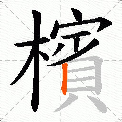 檳