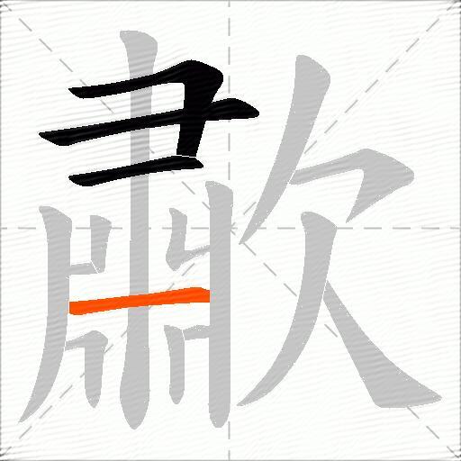 歗