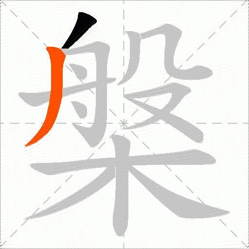 槃