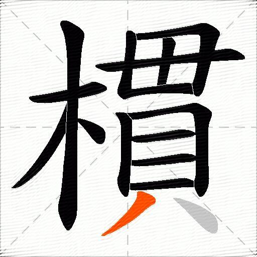 樌