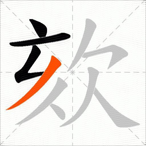 欬