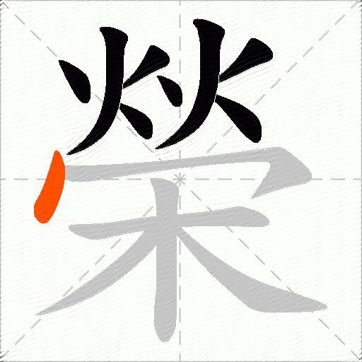 榮