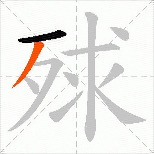 殏