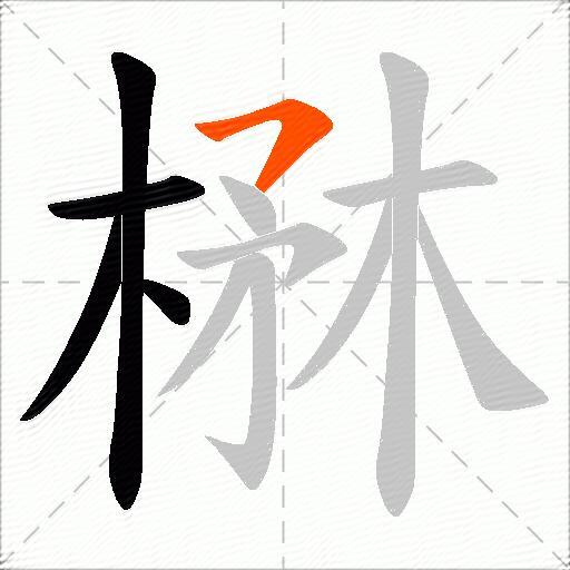 楙