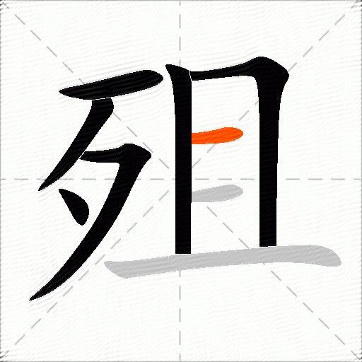 殂