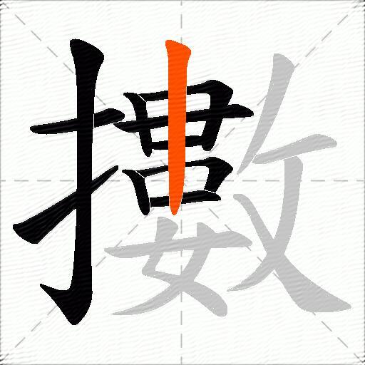 擻