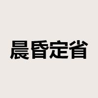 晨昏定省是什么意思