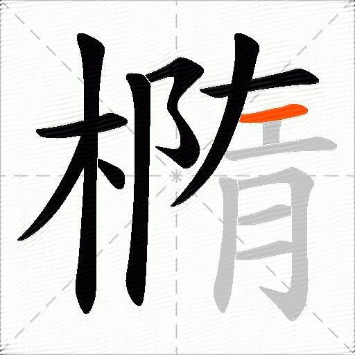橢