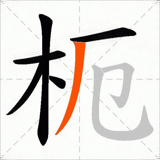 枙