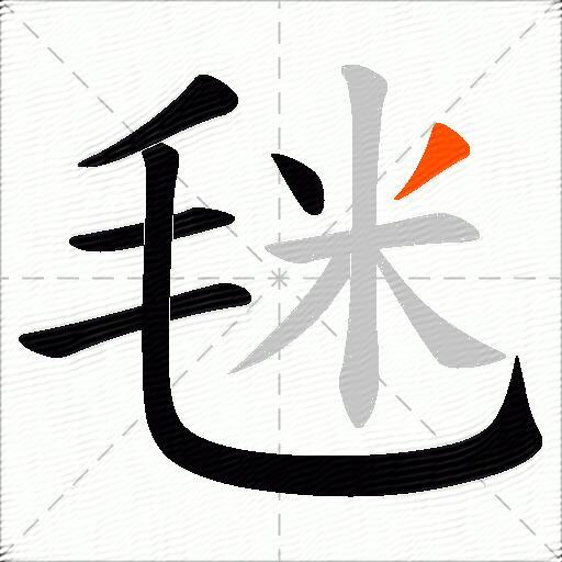 毩