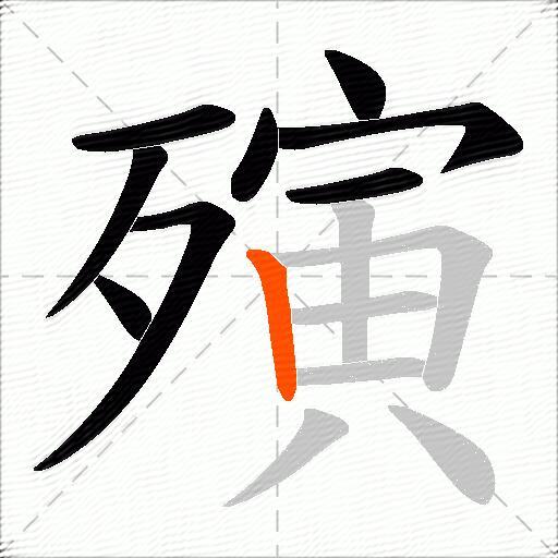 殥