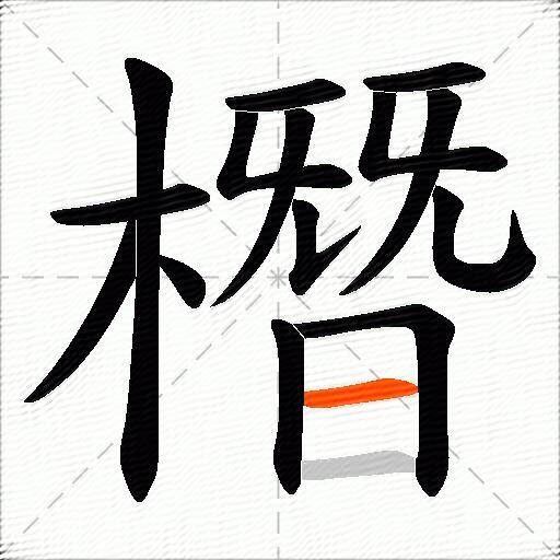 橬