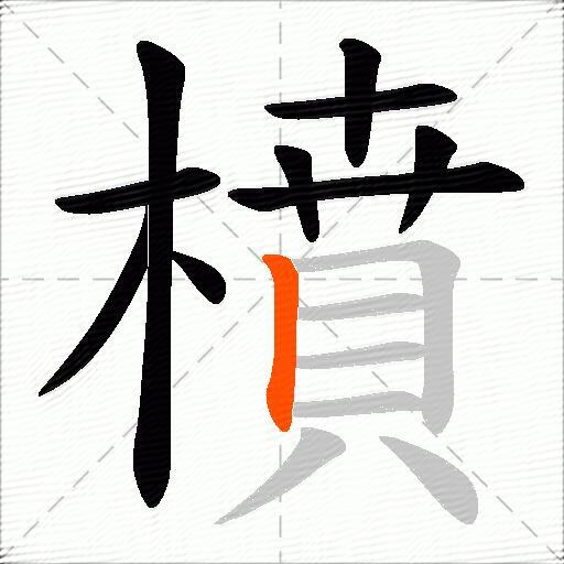 橨