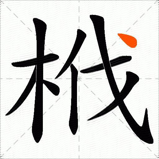栰