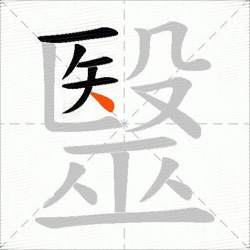 毉