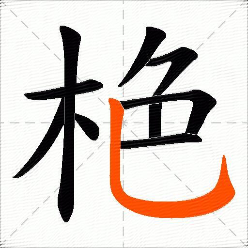栬