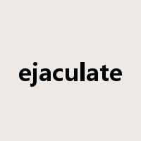 ejaculate是什么意思