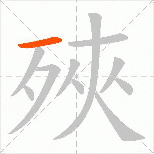 殎