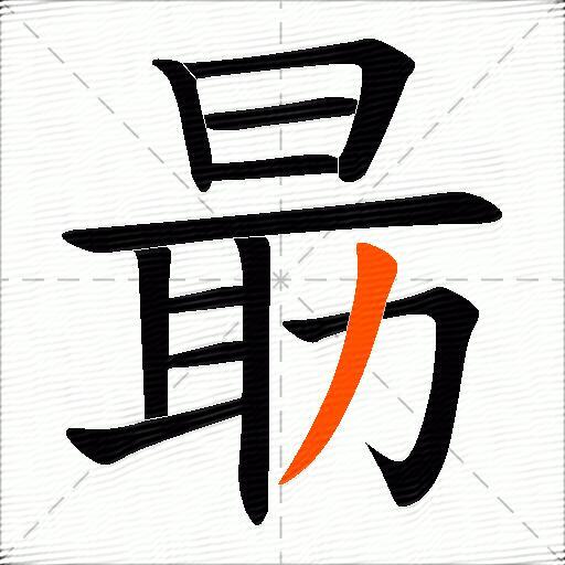 朂