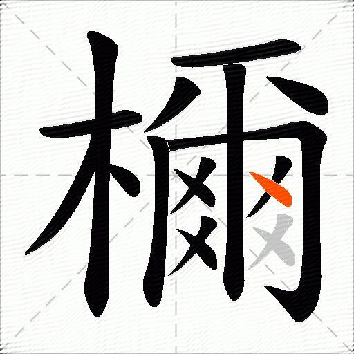 檷