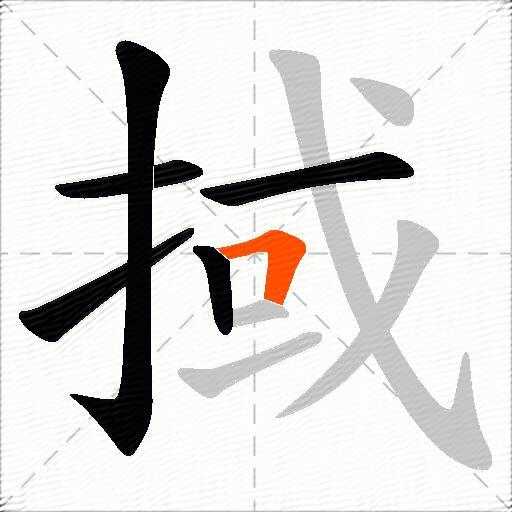 掝