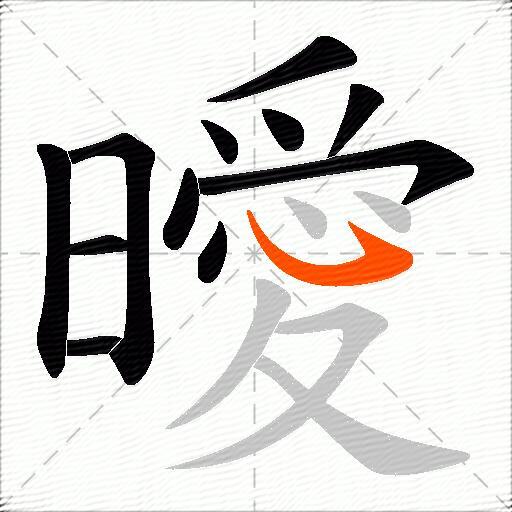 曖