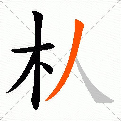 朲