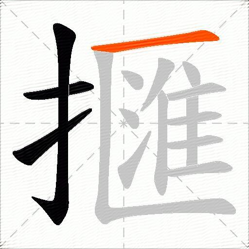 擓