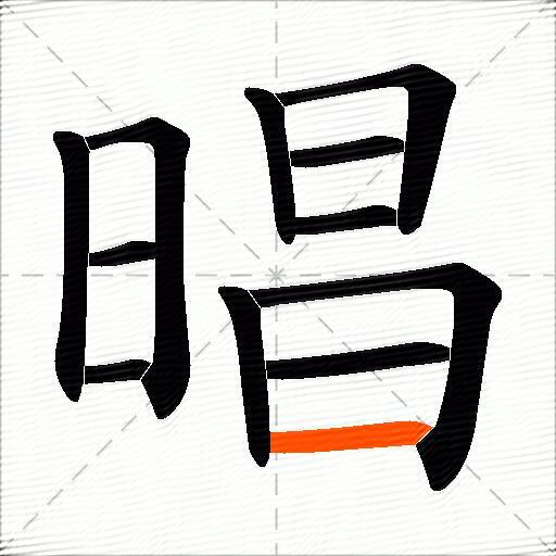 晿