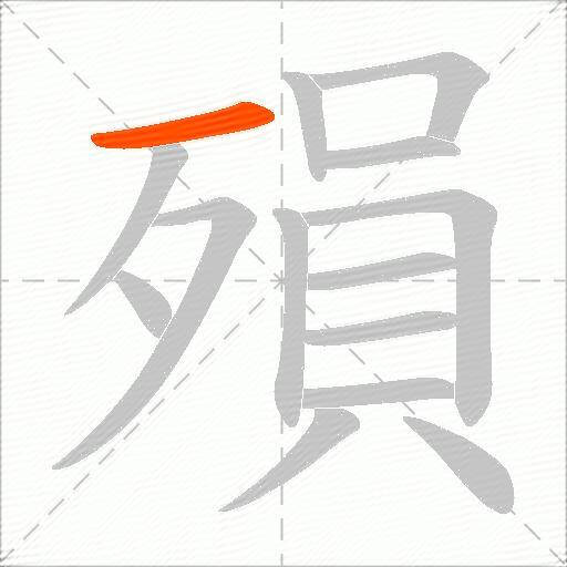 殞