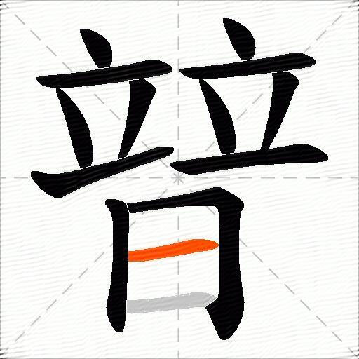 暜