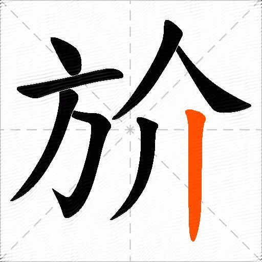 斺