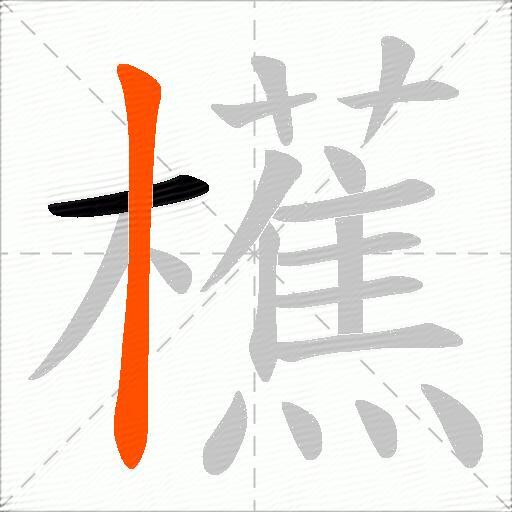 櫵