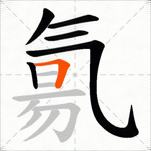 氱